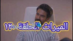 الميراث الحلقة 120 