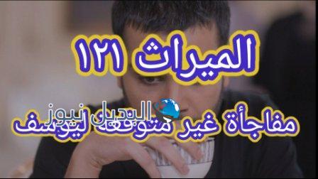 مسلسل الميراث الحلقة 121