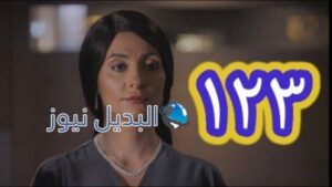 مسلسل الميراث الحلقة 123 11