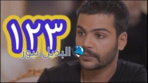 مسلسل الميراث الحلقة 123