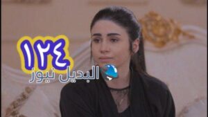 مسلسل الميراث الحلقة 124
