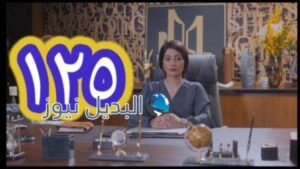مسلسل الميراث الحلقة 125