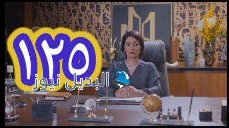 مسلسل الميراث الحلقة 125