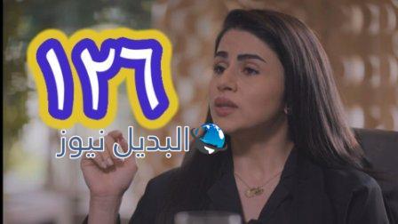 مسلسل الميراث الحلقة 126
