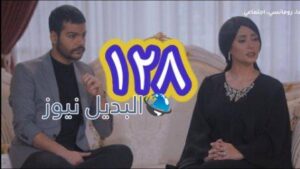 مسلسل الميراث الحلقة 128