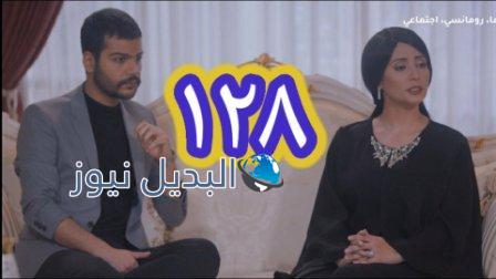مسلسل الميراث الحلقة 128