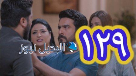 مسلسل الميراث الحلقة 129