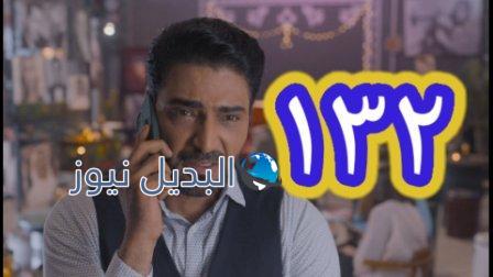 مسلسل الميراث الحلقة 132