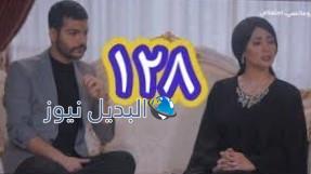 مسلسل الميراث الحلقة 128