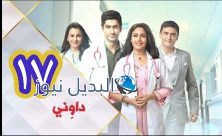مسلسل داوني الحلقة 17