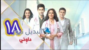 مسلسل داوني الحلقة 18