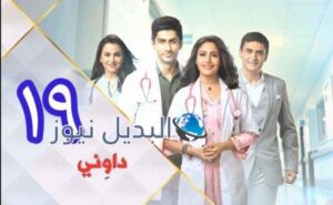 مسلسل داوني الحلقة 19