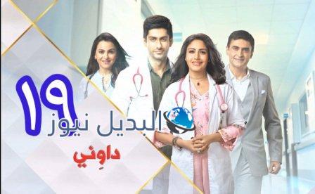 مسلسل داوني الحلقة 19