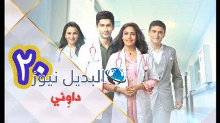 مسلسل داوني الحلقة 20
