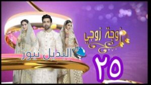 مسلسل زوجة زوجي الحلقة 25