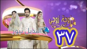 مسلسل زوجة زوجي الحلقة 37