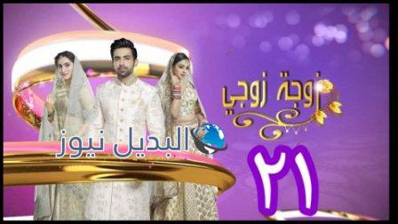 مسلسل زوحة زوجي الحلقة 21