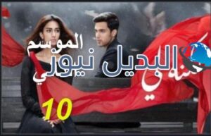مسلسل لكنه لي الجزء الثاني الحلقة 10