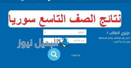 نتائج التاسع في سوريا 2020