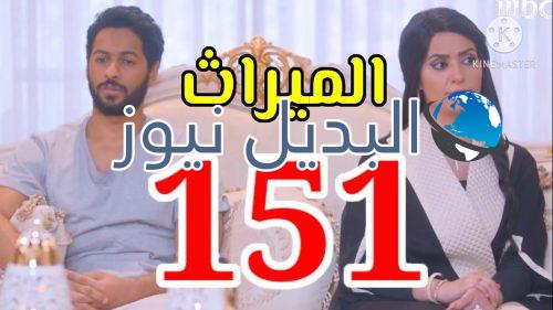 مسلسل الميراث حلقة 151