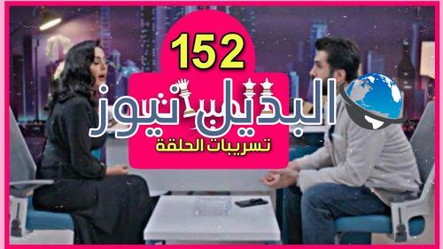 مسلسل الميراث حلقة 152