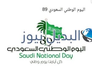 اجازة اليوم الوطني السعودي