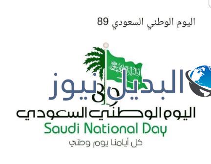 اجازة اليوم الوطني السعودي