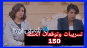 الميراث 150
