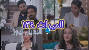 الميراث الحلقة 134