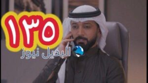 الميراث الحلقة 135