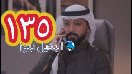 الميراث الحلقة 135