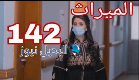 مسلسل الميراث الحلقة 142