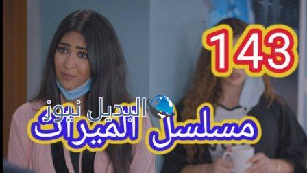 الميراث الحلقة 143