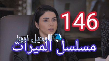 مسلسل الميراث الحلقة 146