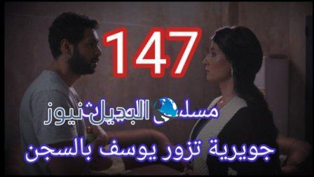 مسلسل الميراث الحلقة 147