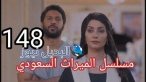 الميراث الحلقة 148