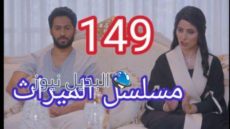 الميراث الحلقة 149