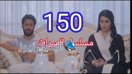 الميراث الحلقة 150