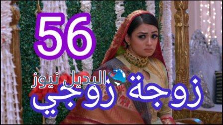 مسلسل زوجة زوجي الحلقة 56