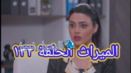 مسلسل الميراث الحلقة 133 111