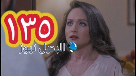 مسلسل الميراث الحلقة 135