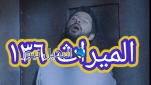 مسلسل الميراث الحلقة 136
