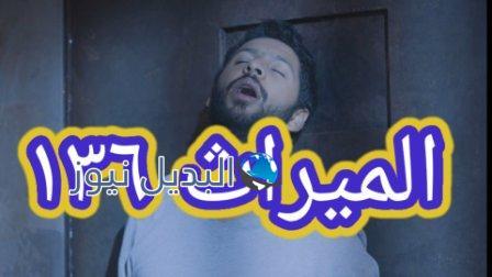 مسلسل الميراث الحلقة 136