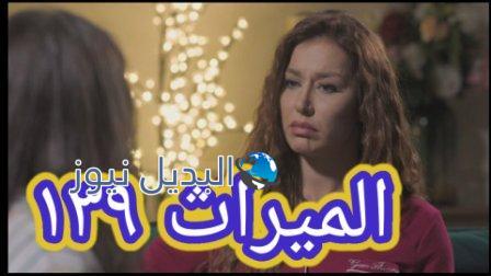 مسلسل الميراث الحلقة 139