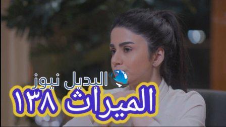 مسلسل الميراث الحلقة 138