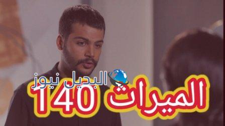 مسلسل الميراث الحلقة 140