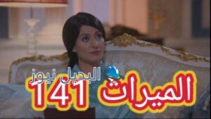 مسلسل الميراث الحلقة 141
