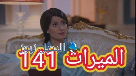 مسلسل الميراث الحلقة 141