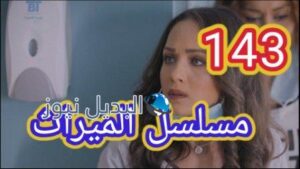 مسلسل الميراث الحلقة 143