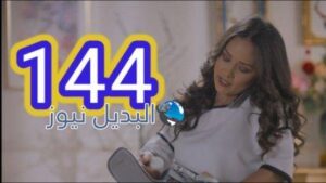 مسلسل الميراث الحلقة 144